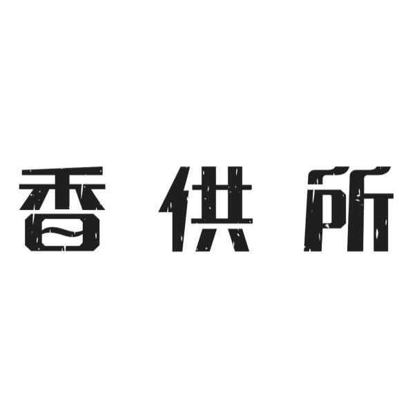 香供所
