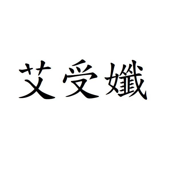 艾受孅
