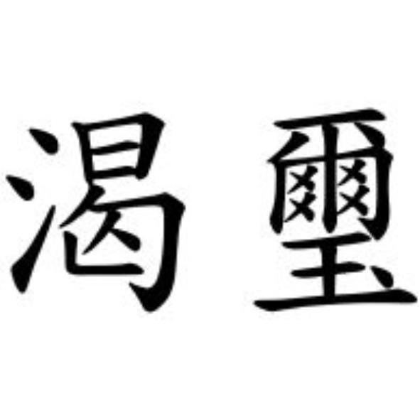 渴璽