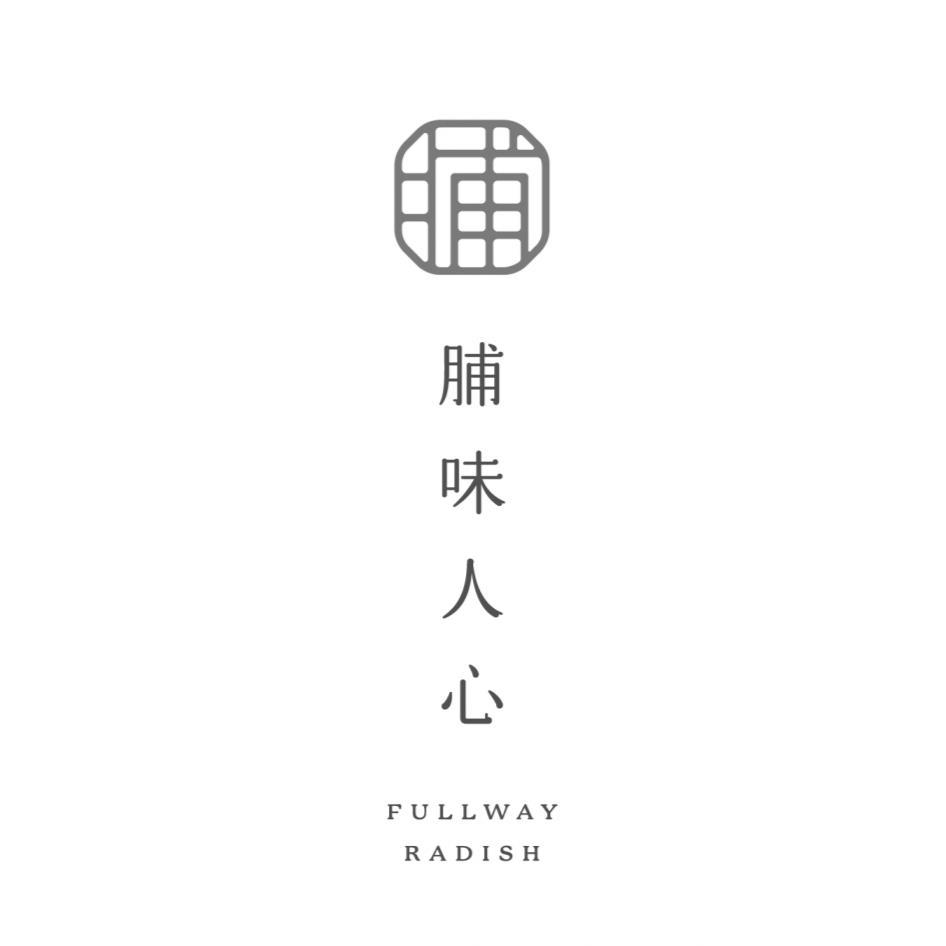 脯味人心FULLWAY RADISH及圖