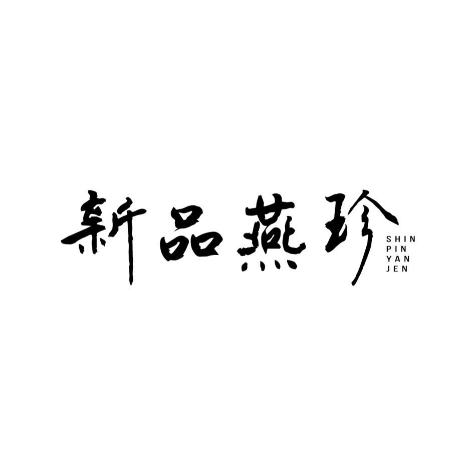 新品燕珍SHIN PIN YAN JEN