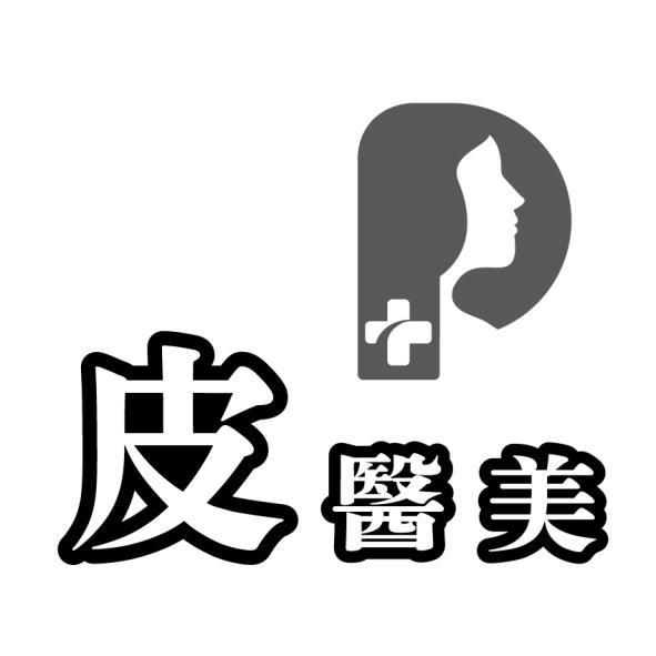皮醫美及圖