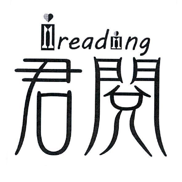 ireading 君閱