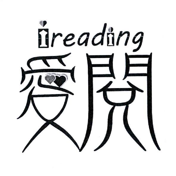 ireading 愛閱