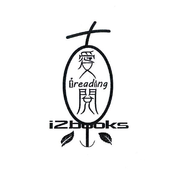 真愛閱 ireading i2books 及圖