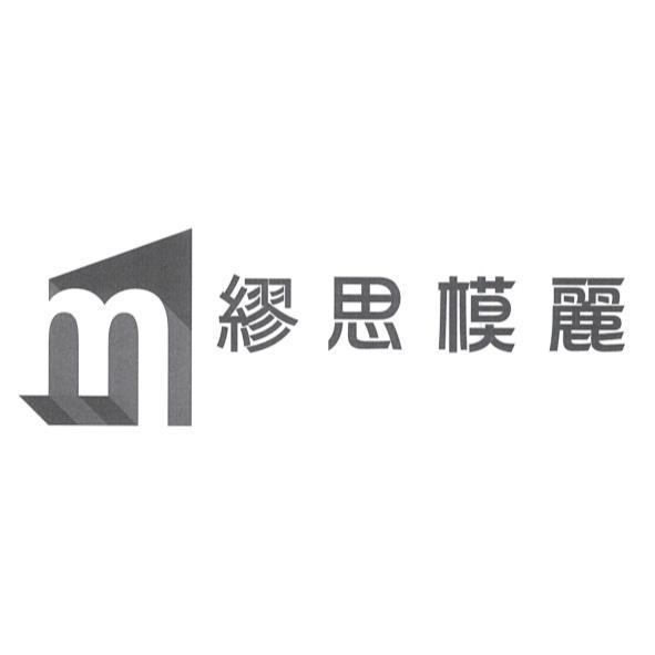 繆思模麗及圖