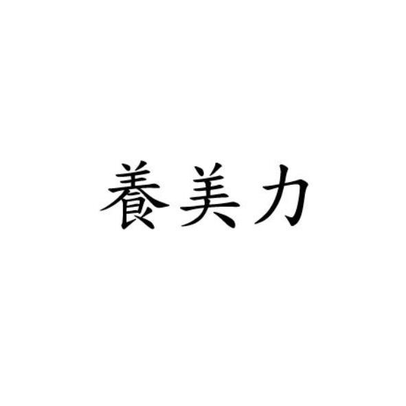 養美力