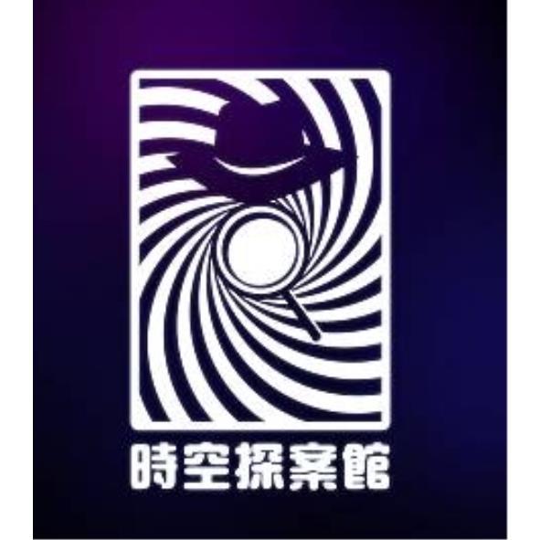時空探案館及圖