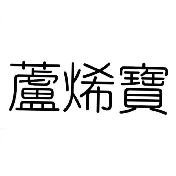 蘆烯寶