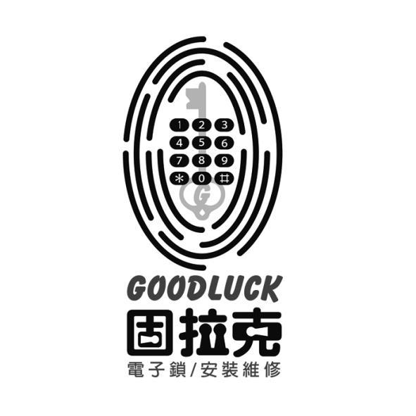 固拉克GOODLUCK及圖