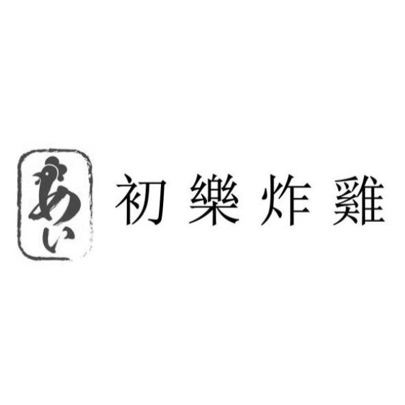 初樂炸雞及あい設計圖