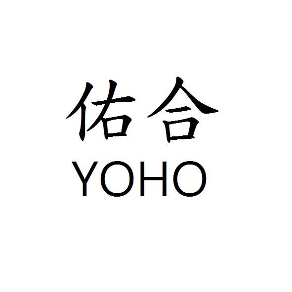 佑合YOHO