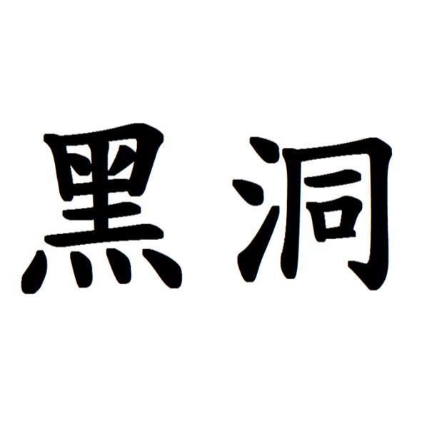 黑洞