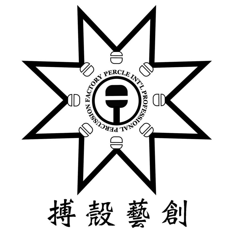 搏殼藝創PERCLE INT’L PROFESSIONAL PERCUSSION FACTORY及圖