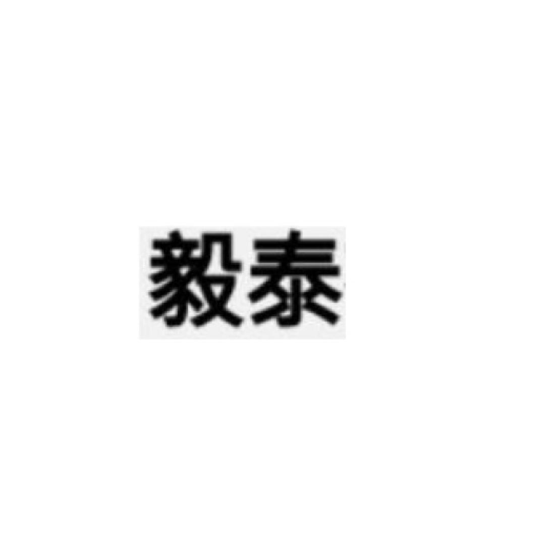 毅泰