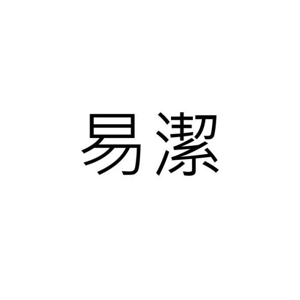 易潔