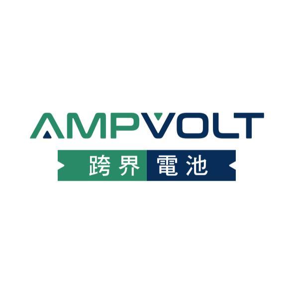 Ampvolt跨界電池 及圖