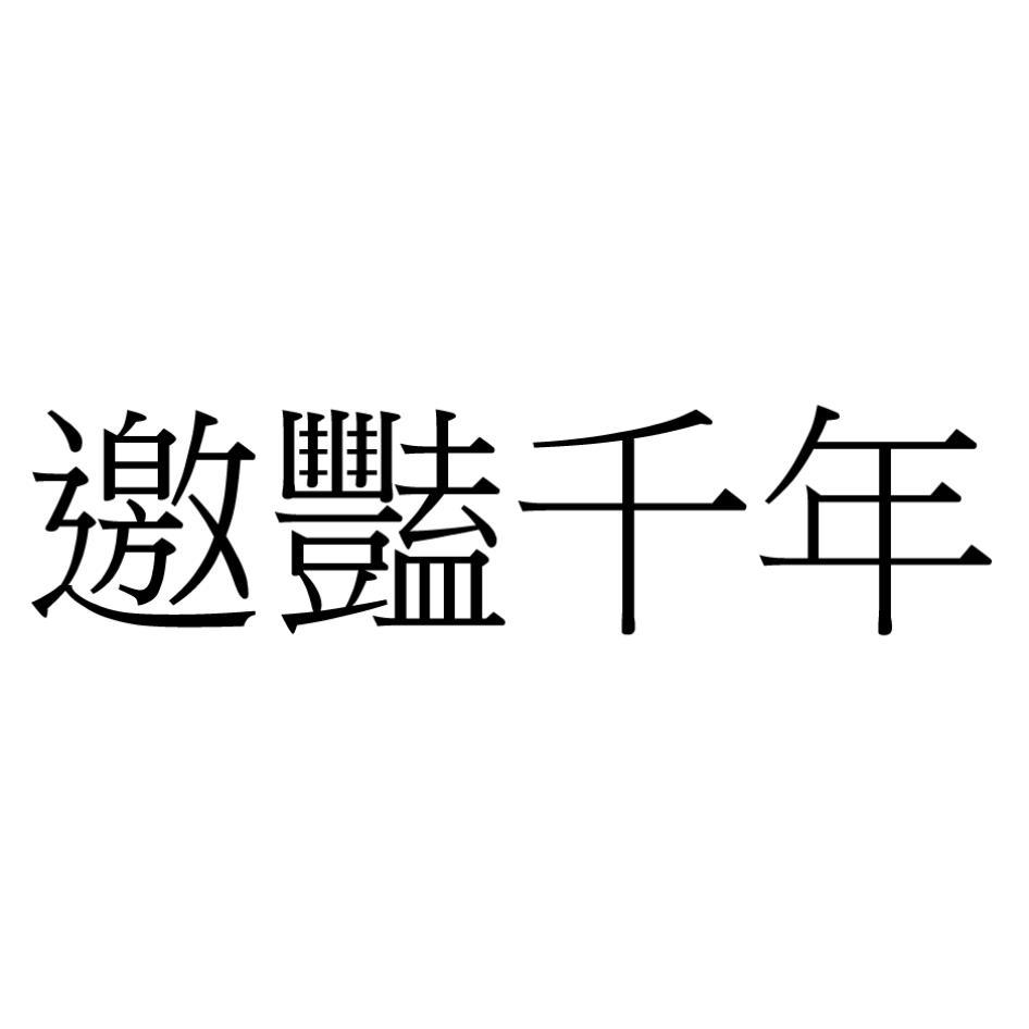 邀豔千年