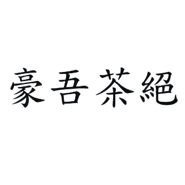 豪吾茶絕