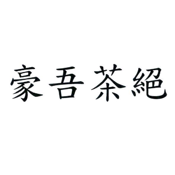 豪吾茶絕