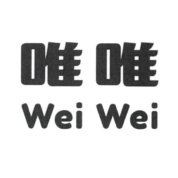 唯唯 Wei Wei