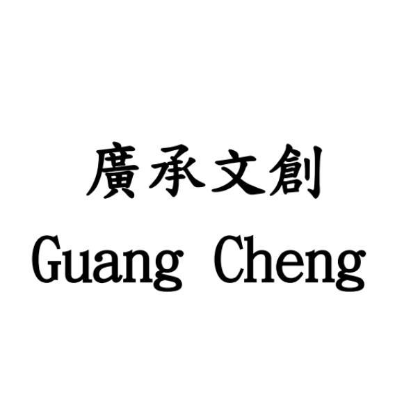 廣承文創Guang Cheng