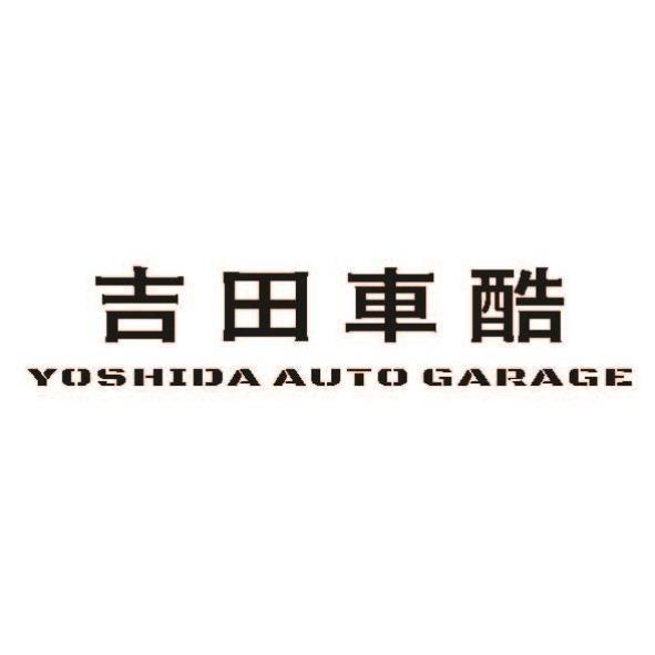 吉田車酷YOSHIDA AUTO GARAGE