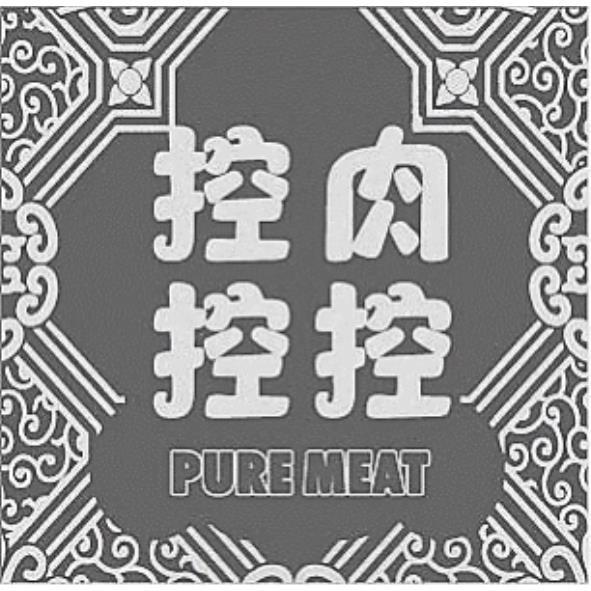 控肉控控PURE MEAT及圖