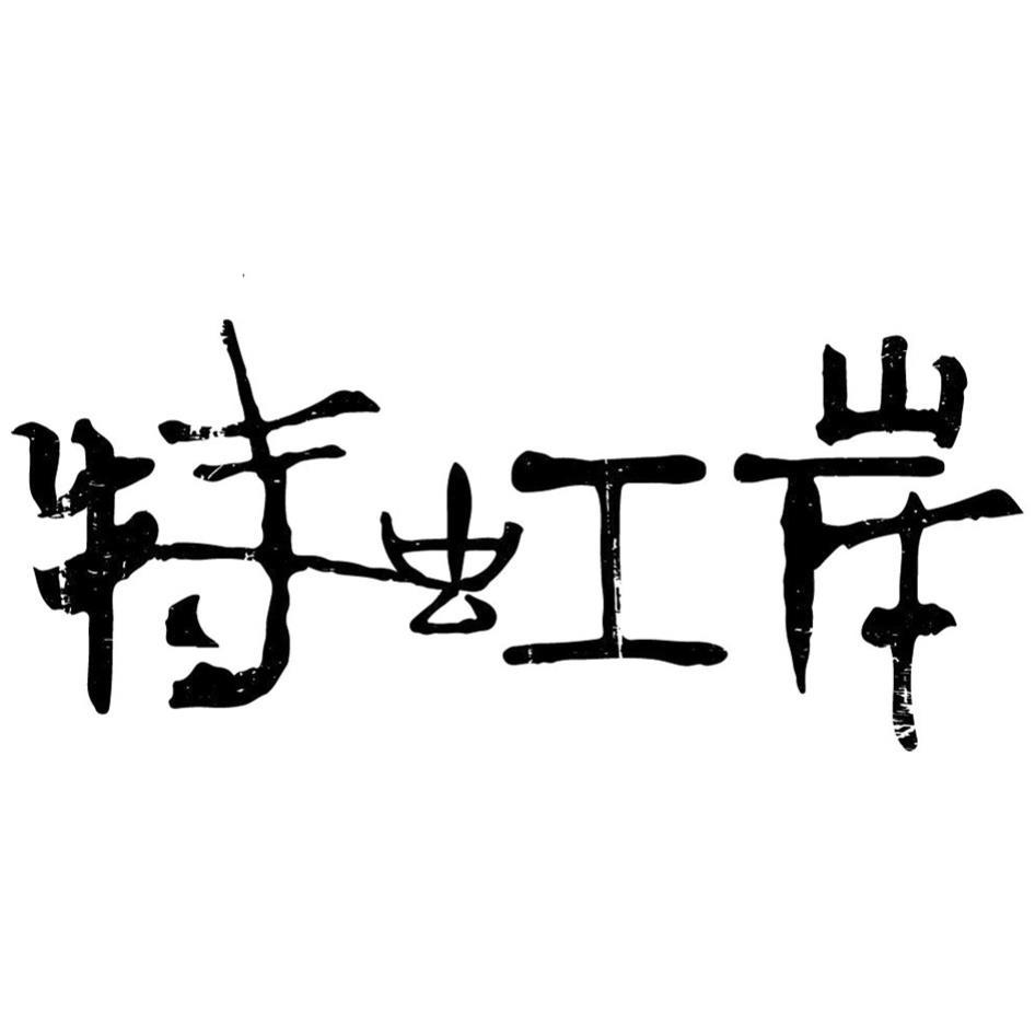 特虹岸設計字