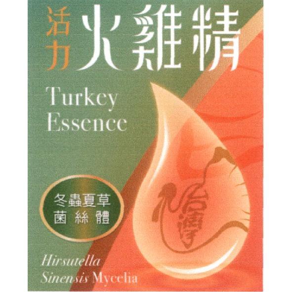 活力火雞精 Turkey Essence 及圖