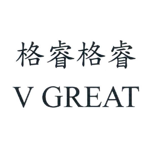 格睿格睿 V GREAT
