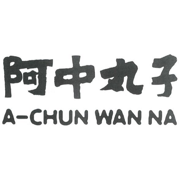 阿中丸子A-CHUN WAN NA