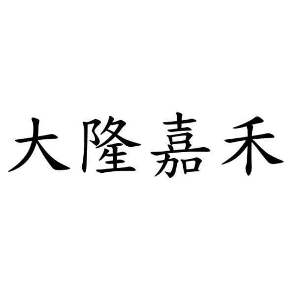 大隆嘉禾