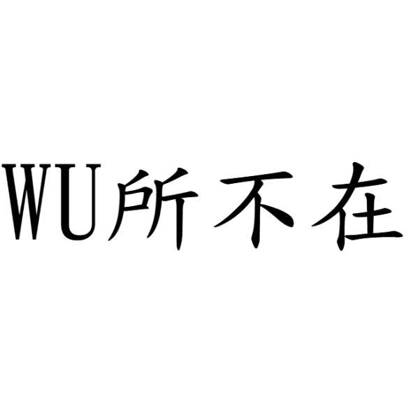 WU所不在