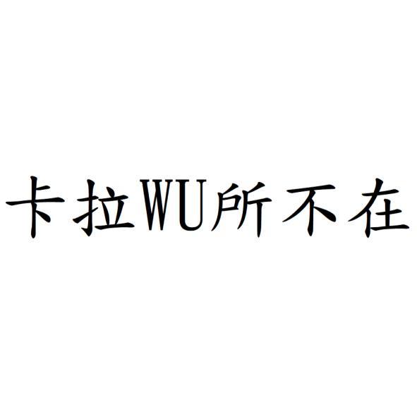 卡拉WU所不在