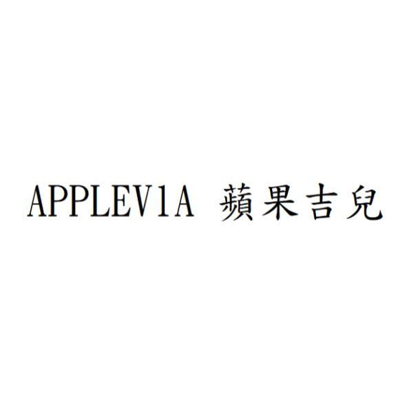 APPLEVlA 蘋果吉兒