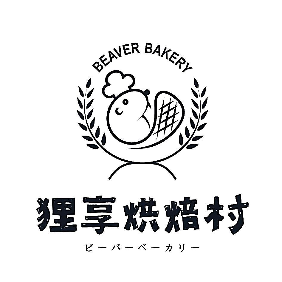 狸享烘焙村BEAVER BAKERYビーバーベーカリー及圖