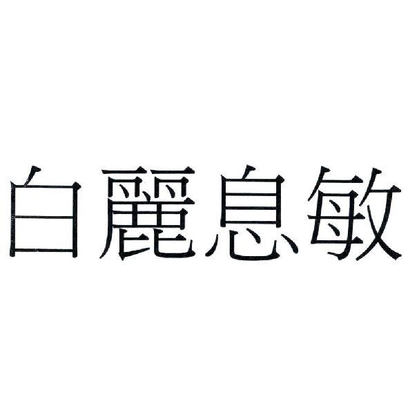 白麗息敏