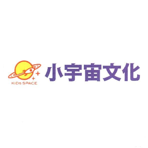 小宇宙文化 KIDs SPACE 及圖