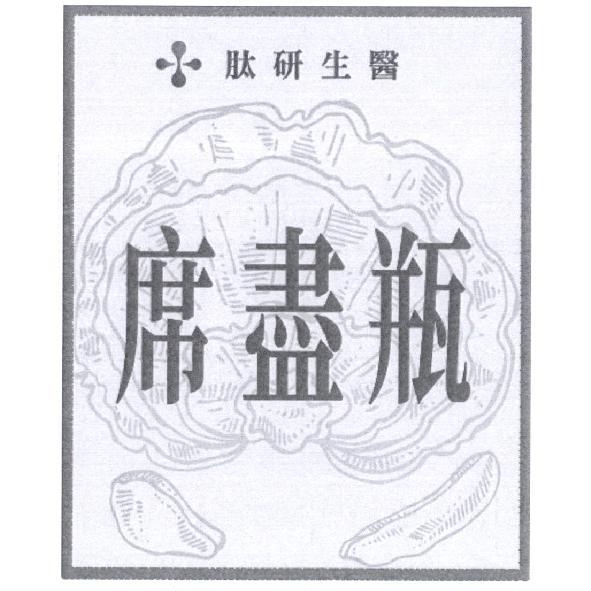 肽研生醫 席盡瓶及圖
