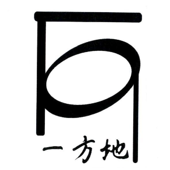一方地及圖