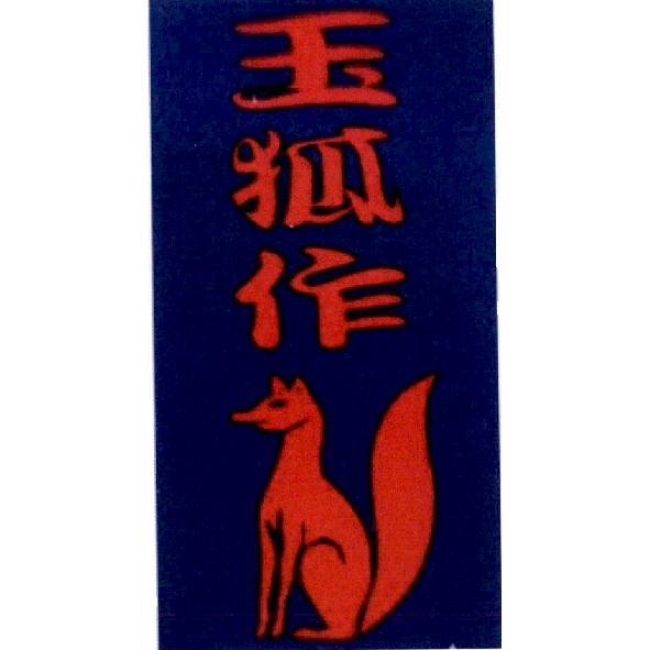 玉狐作及圖