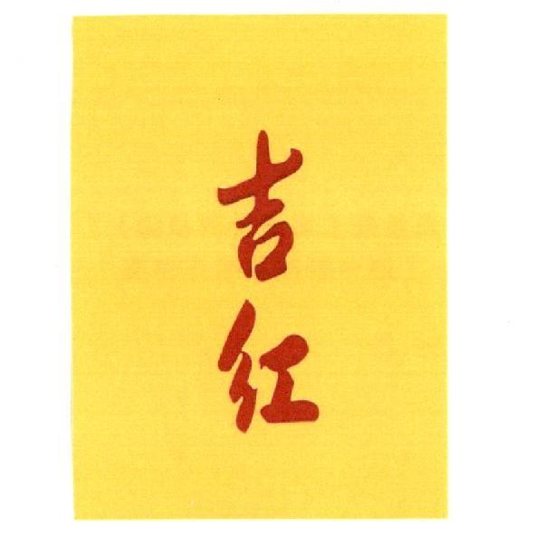 吉紅