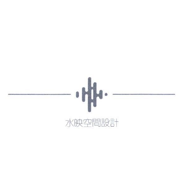 水映空間設計及圖