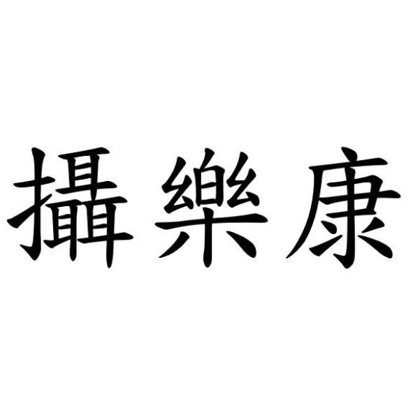 攝樂康