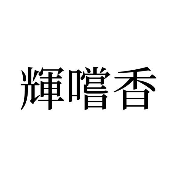 輝嚐香