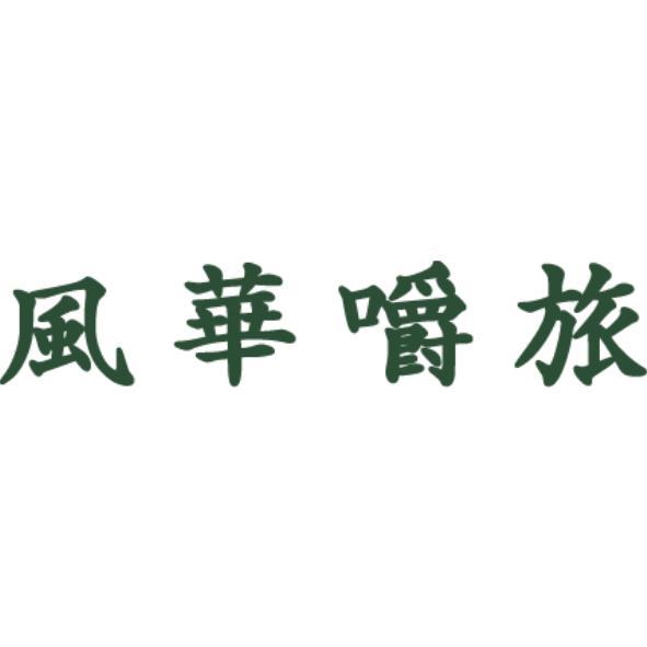 風華嚼旅