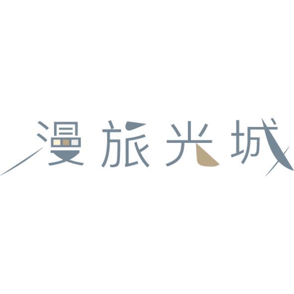 漫旅光城及圖