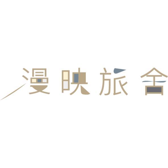 漫映旅舍及圖