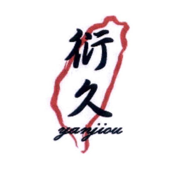 衍久 yanjiou及圖